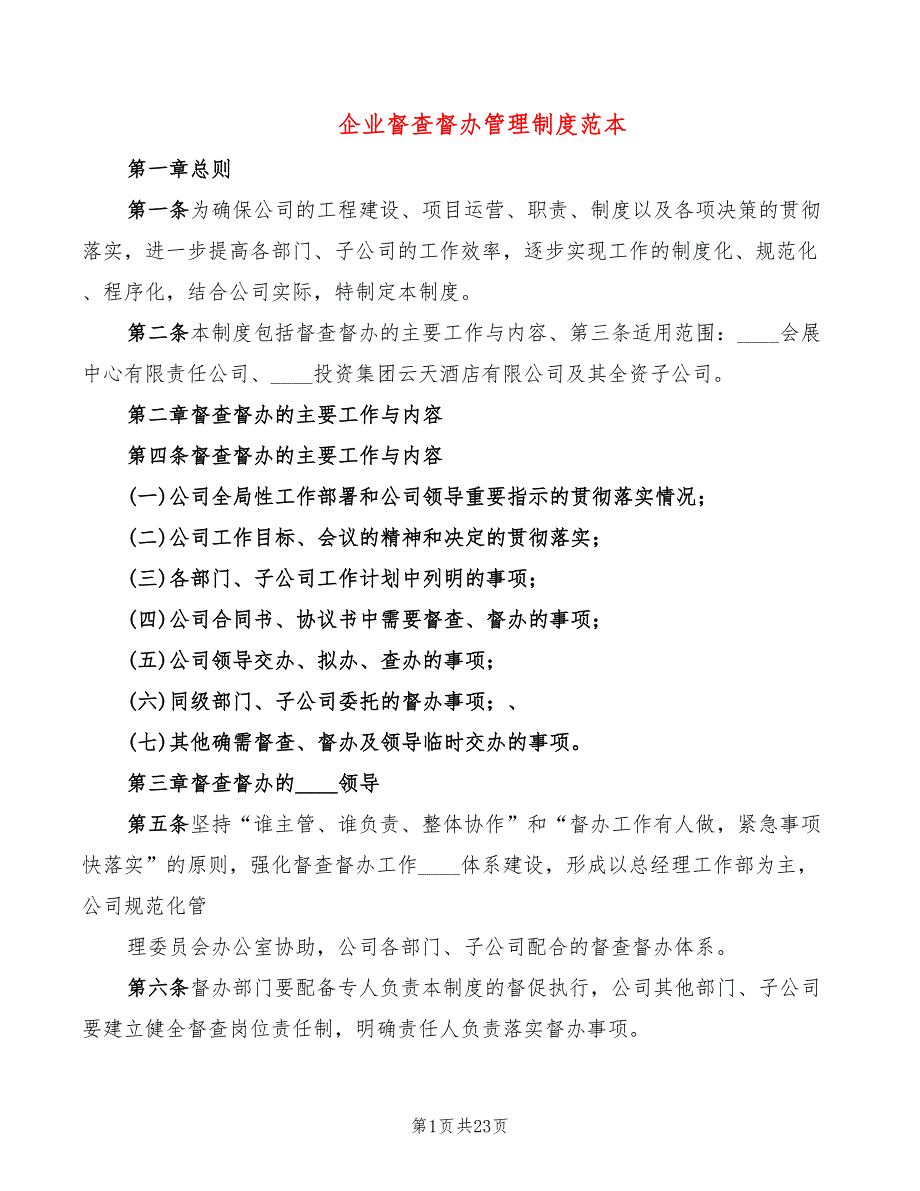 企业督查督办管理制度范本5篇.doc_第1页