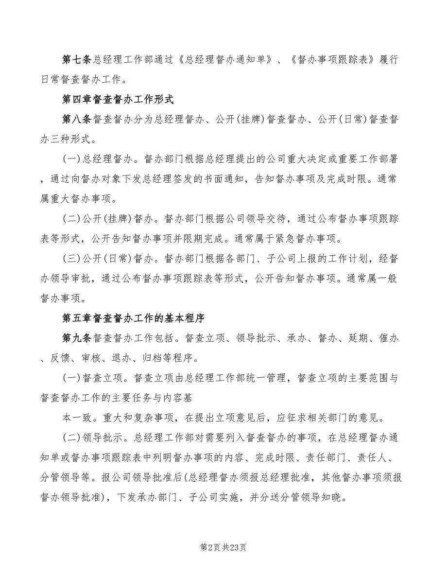 企业督查督办管理制度范本5篇.doc_第2页