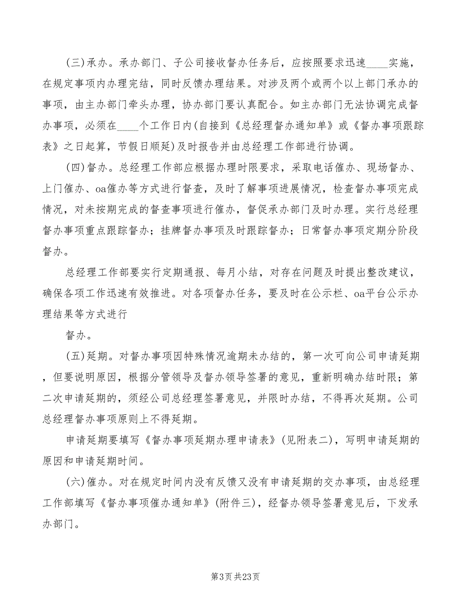 企业督查督办管理制度范本5篇.doc_第3页