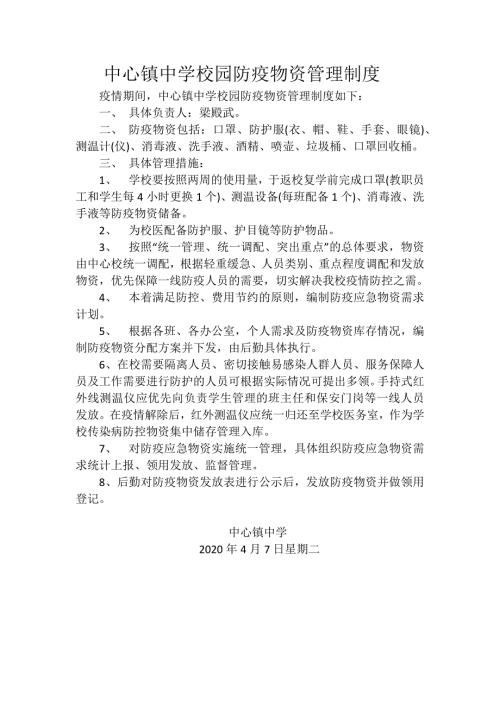 中心镇中学校园防疫物资管理制度.doc