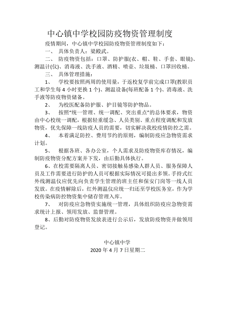 中心镇中学校园防疫物资管理制度.doc_第1页