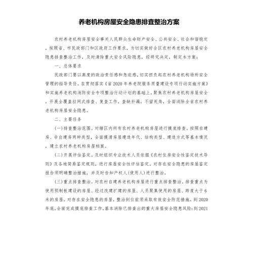养老机构房屋安全隐患排査整治方案參考模板.docx