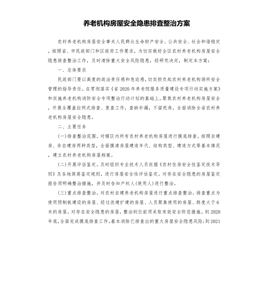 养老机构房屋安全隐患排査整治方案參考模板.docx_第1页