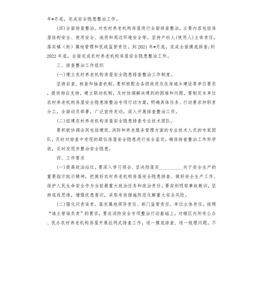 养老机构房屋安全隐患排査整治方案參考模板.docx_第2页