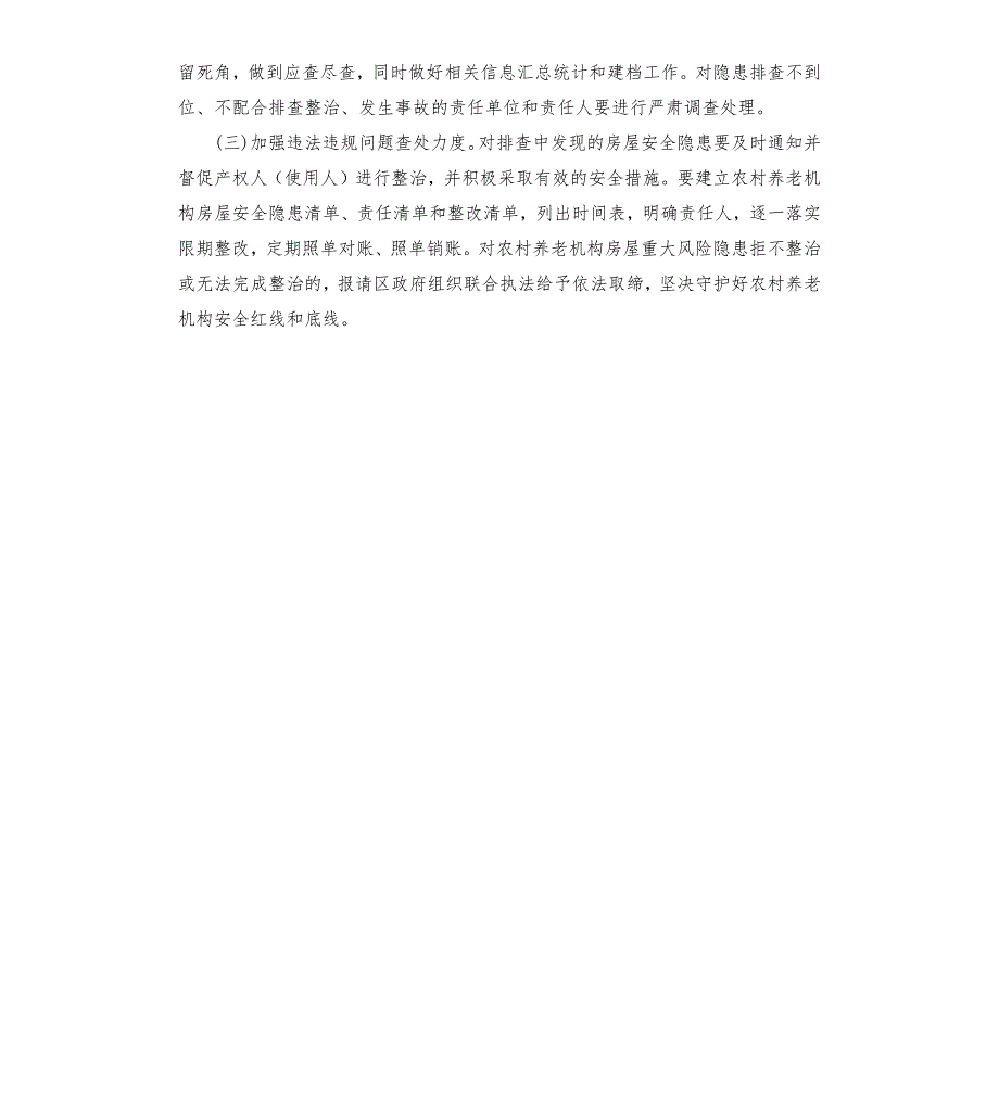 养老机构房屋安全隐患排査整治方案參考模板.docx_第3页