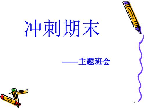 冲刺期末主题班会PPT优秀课件.ppt