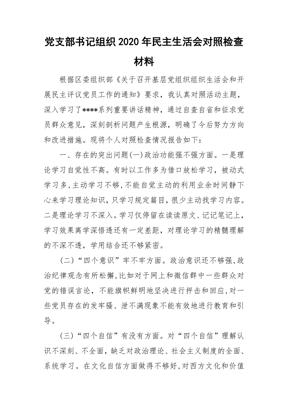 党支部书记组织2020年民主生活会对照检查材料.doc_第1页