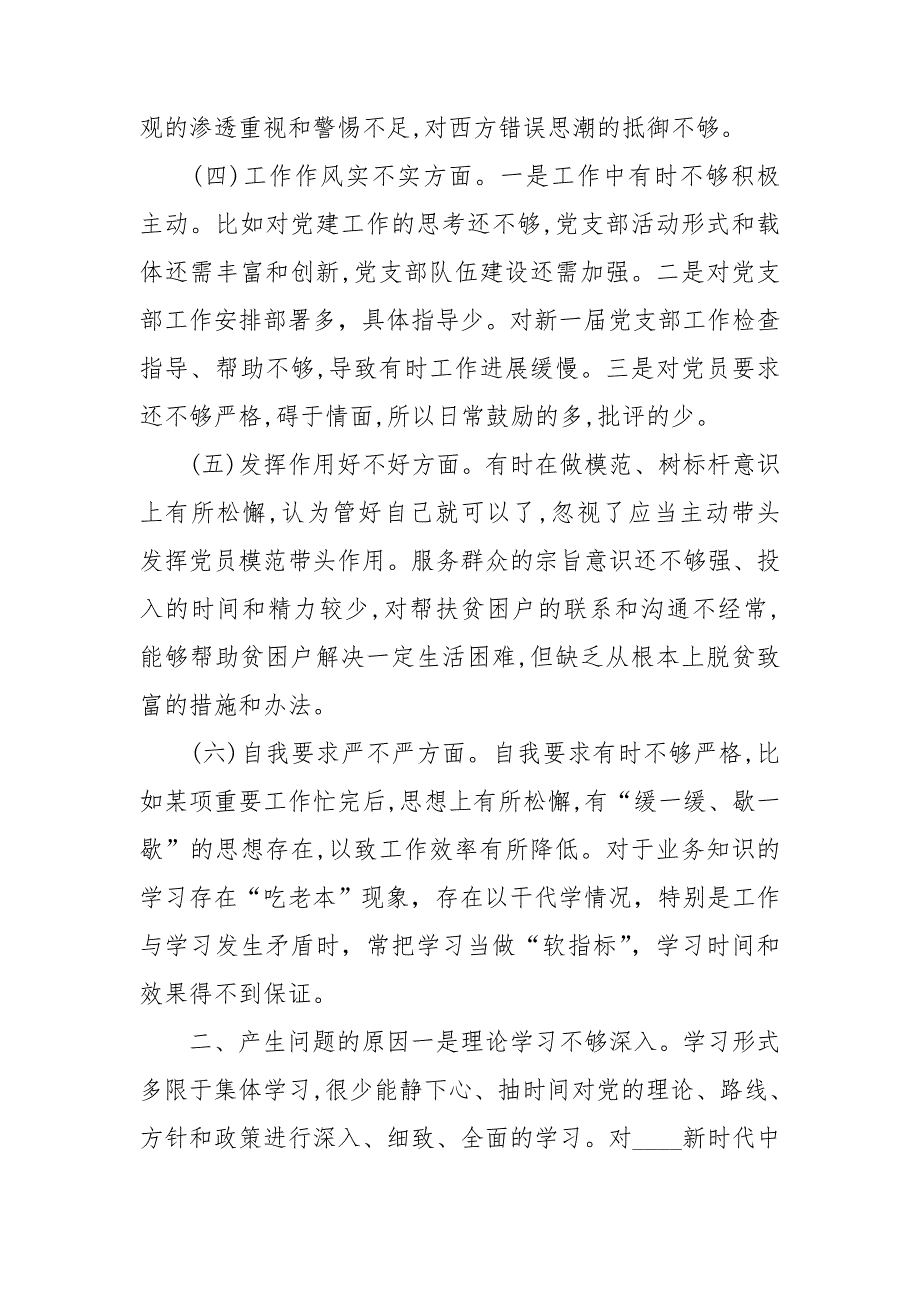 党支部书记组织2020年民主生活会对照检查材料.doc_第2页