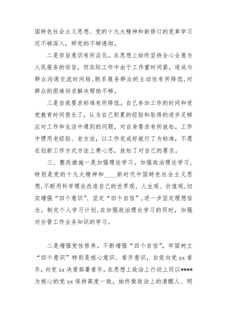 党支部书记组织2020年民主生活会对照检查材料.doc_第3页