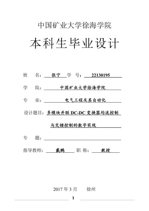 多模块并联DCDC变换器均流控制与交错控制毕设论文.docx