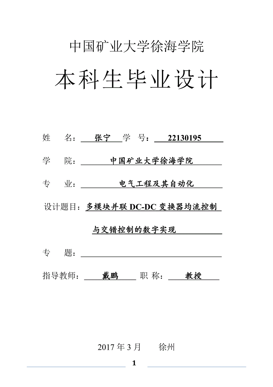 多模块并联DCDC变换器均流控制与交错控制毕设论文.docx_第1页