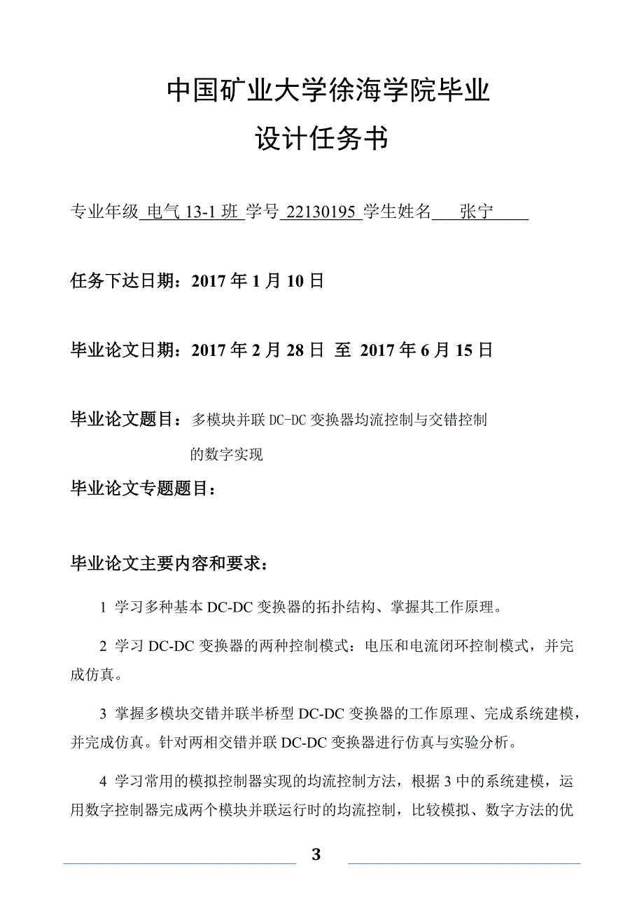 多模块并联DCDC变换器均流控制与交错控制毕设论文.docx_第3页