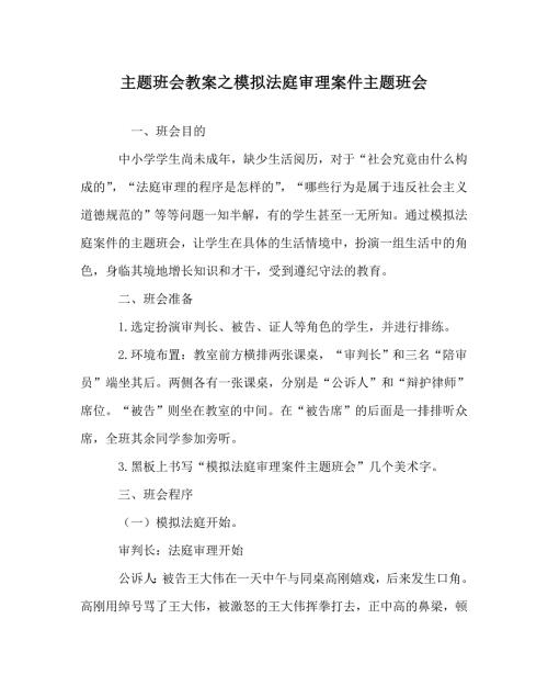 主题班会教案之模拟法庭审理案件主题班会.doc