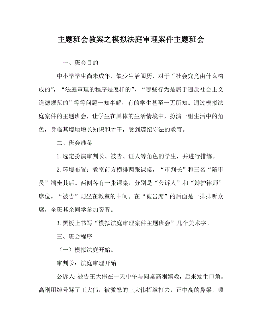 主题班会教案之模拟法庭审理案件主题班会.doc_第1页