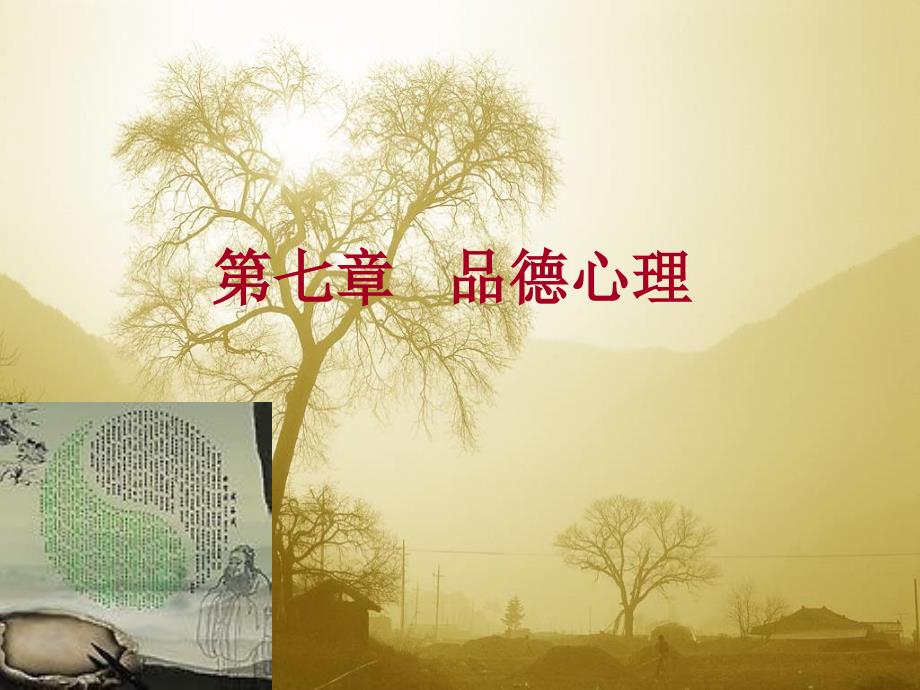品德心理心理学PPT课件.ppt_第1页