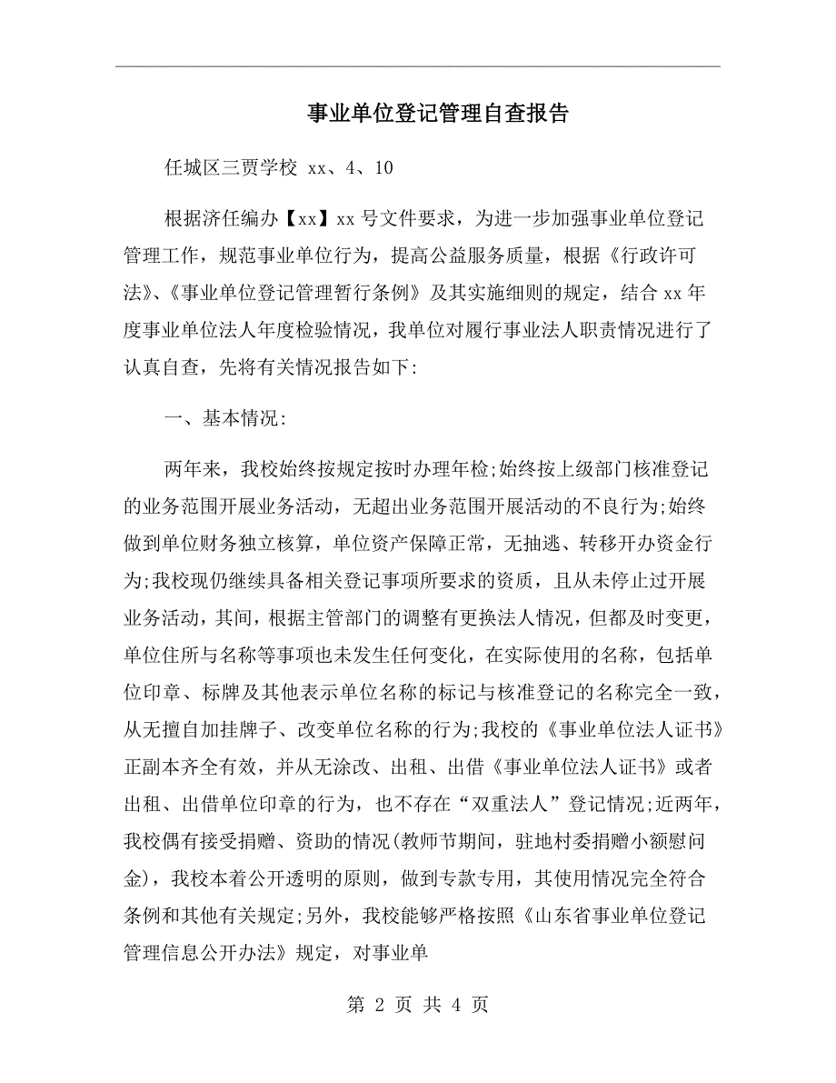事业单位登记管理自查报告.doc_第2页