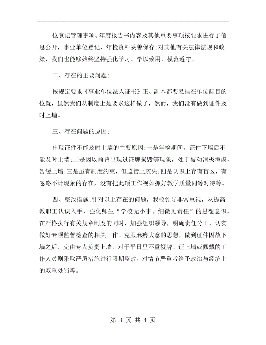 事业单位登记管理自查报告.doc_第3页