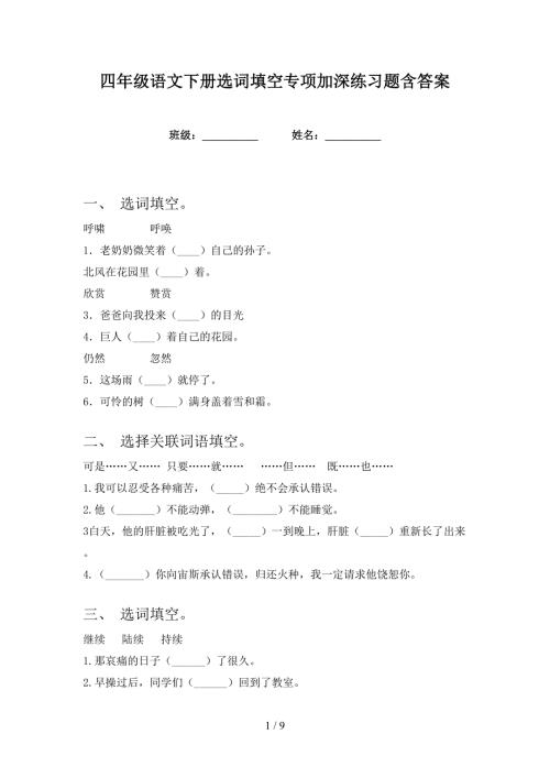 四年级语文下册选词填空专项加深练习题含答案.doc
