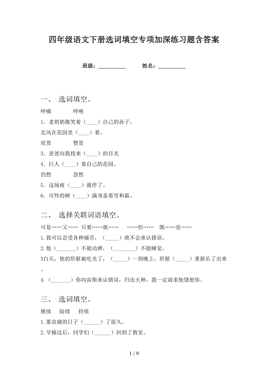 四年级语文下册选词填空专项加深练习题含答案.doc_第1页