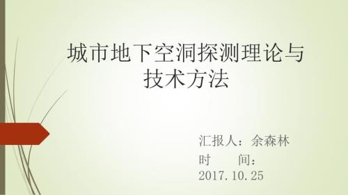 城市地下空洞检测理论与技术方法课件.pptx