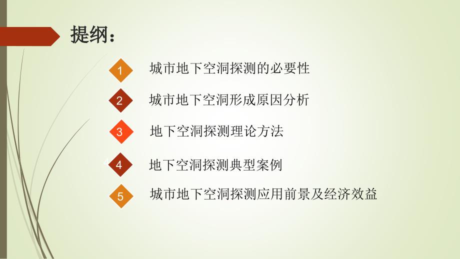城市地下空洞检测理论与技术方法课件.pptx_第2页