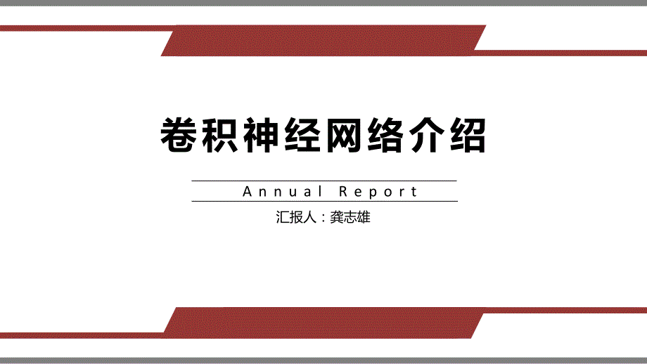 卷积神经网络报告.ppt_第1页