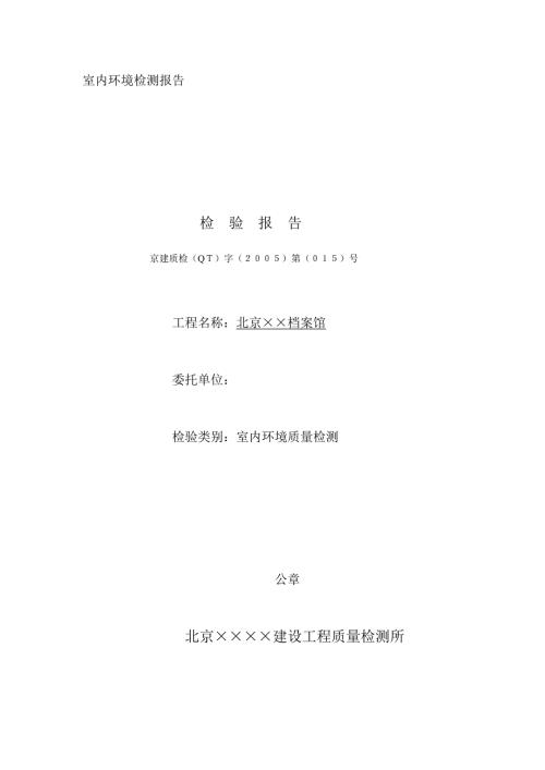 室内环境检测报告.docx