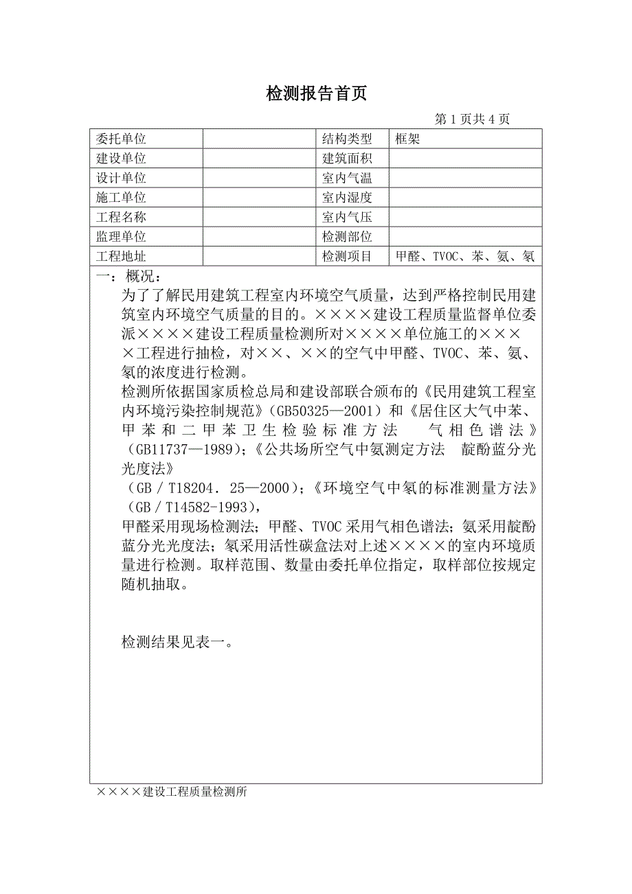 室内环境检测报告.docx_第2页