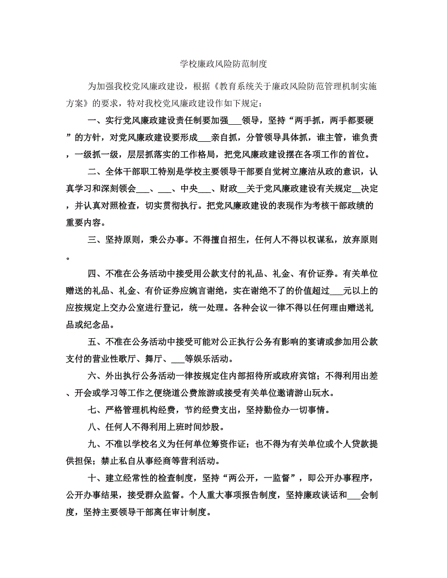学校廉政风险防范制度.doc_第1页