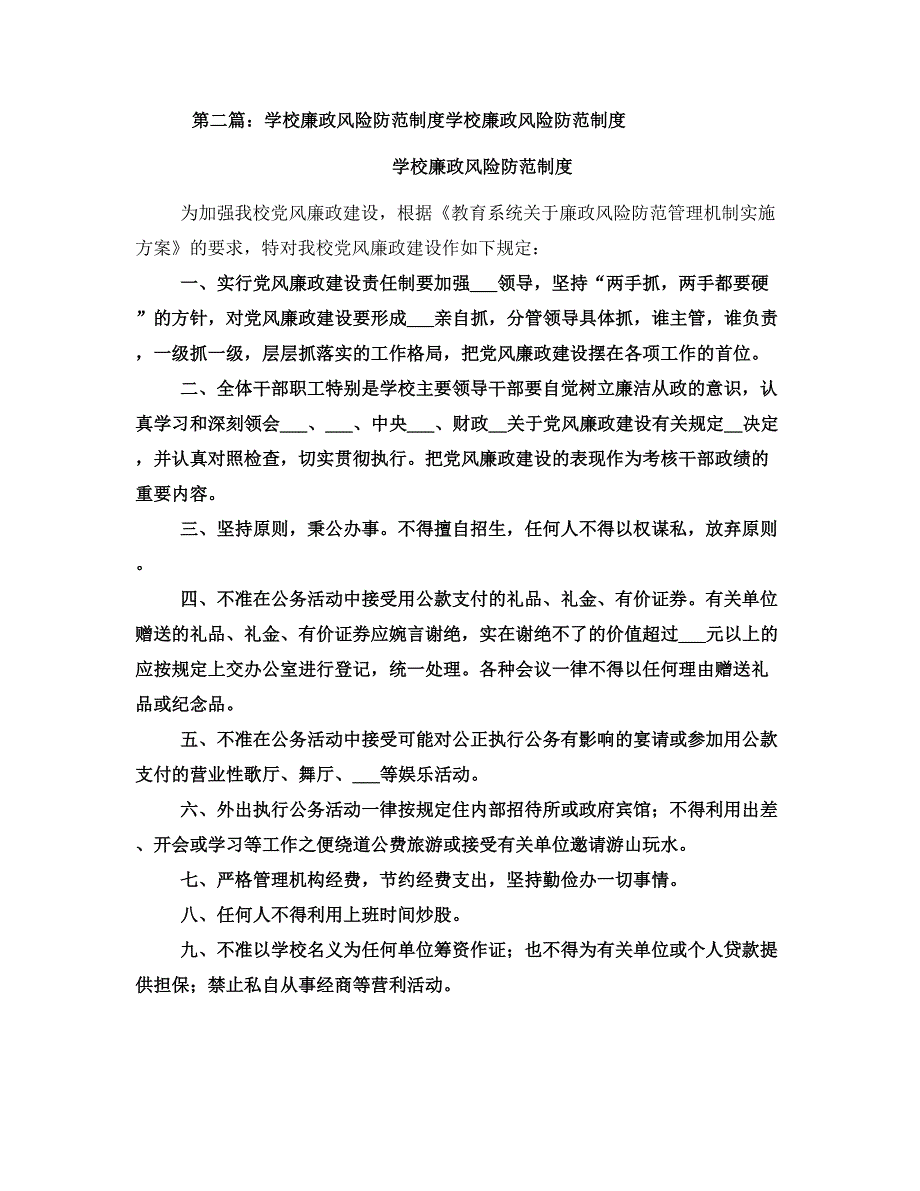 学校廉政风险防范制度.doc_第2页