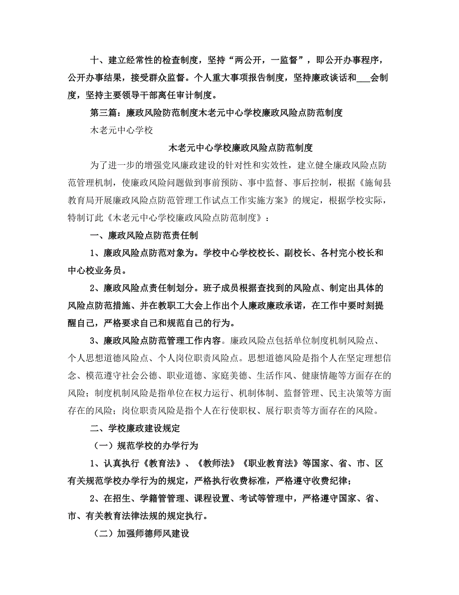 学校廉政风险防范制度.doc_第3页