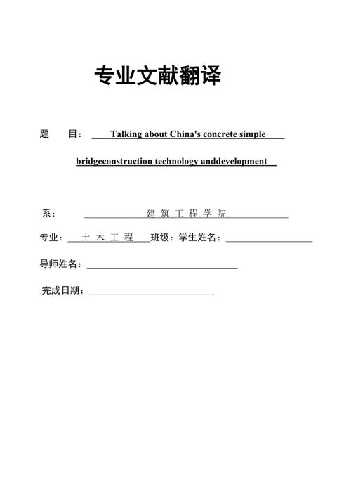 外文翻译浅谈我国混凝土简支梁桥施工技术与发展.doc