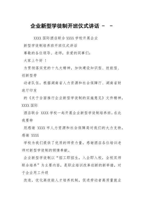 企业新型学徒制开班仪式讲话.docx
