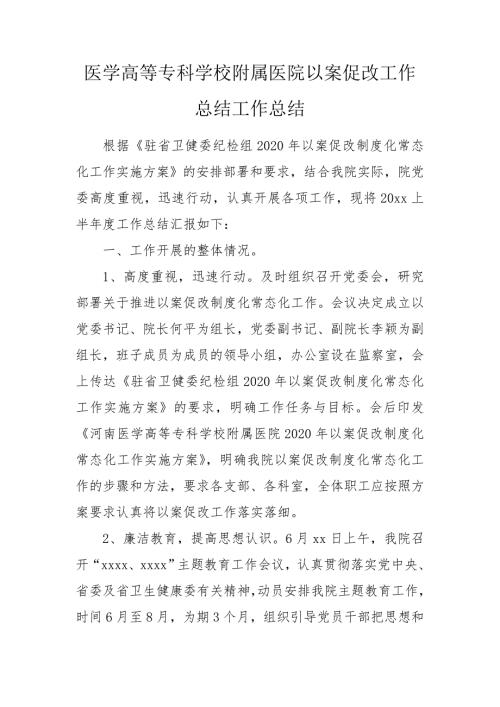 医学高等专科学校附属医院以案促改工作总结工作总结.doc