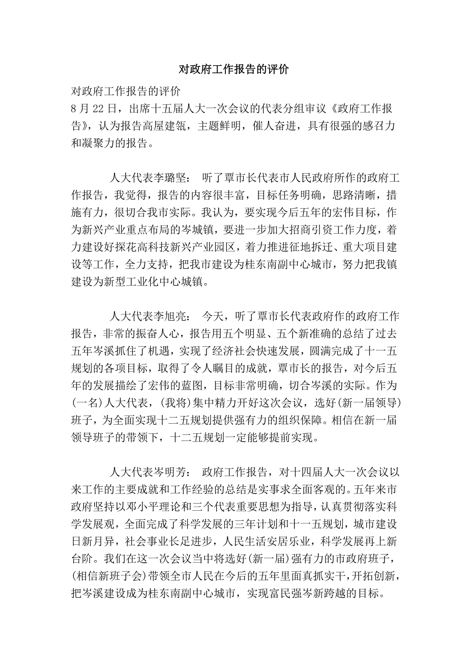 对政府工作报告的评价.doc_第1页