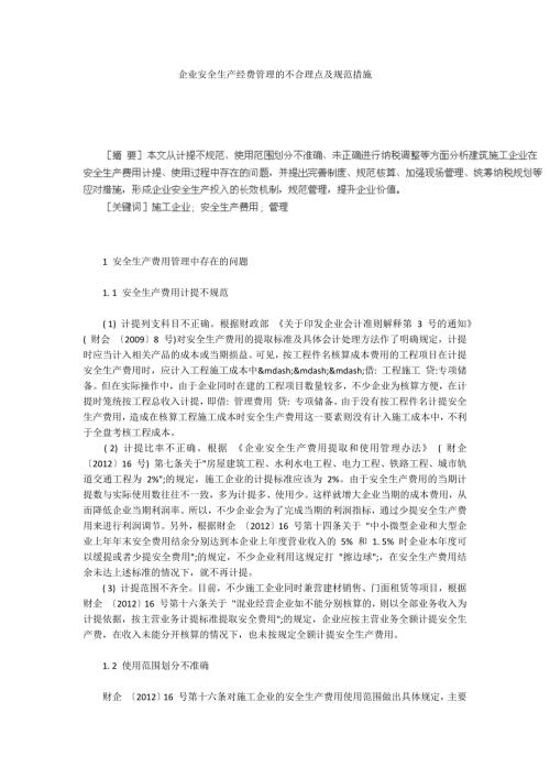 企业安全生产经费管理的不合理点及规范措施.docx