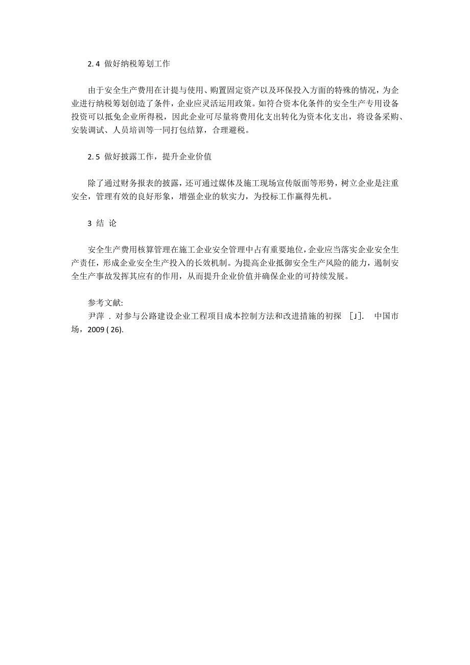 企业安全生产经费管理的不合理点及规范措施.docx_第3页