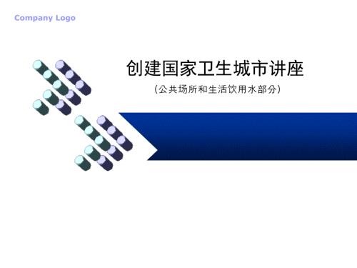 卫生城市标准讲座.ppt