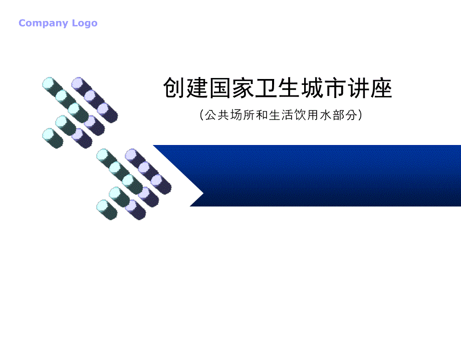 卫生城市标准讲座.ppt_第1页