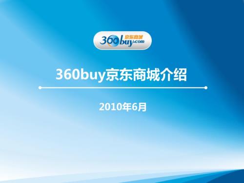京东商城的PPT介绍.ppt