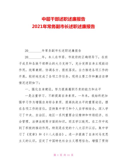 中层干部述职述廉报告2021年常务副市长述职述廉报告.doc