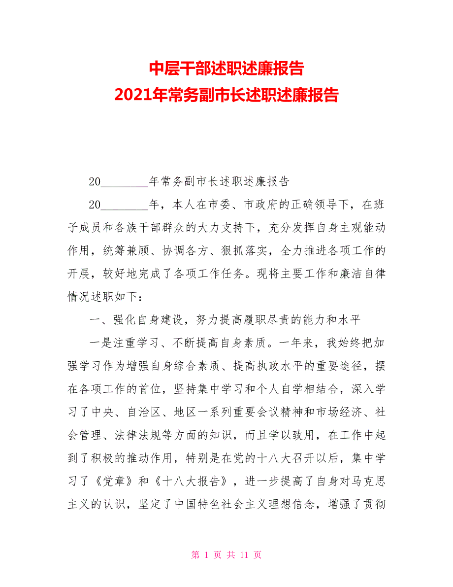 中层干部述职述廉报告2021年常务副市长述职述廉报告.doc_第1页