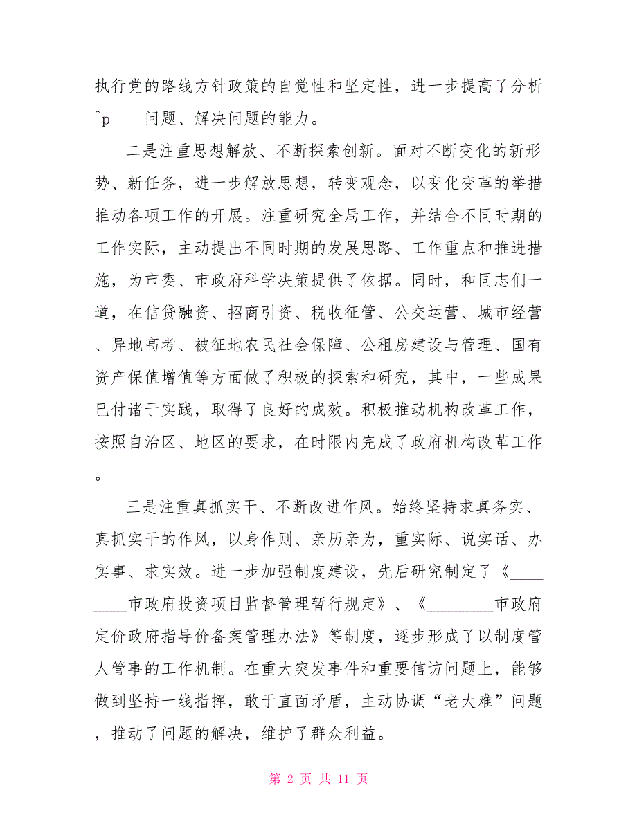 中层干部述职述廉报告2021年常务副市长述职述廉报告.doc_第2页