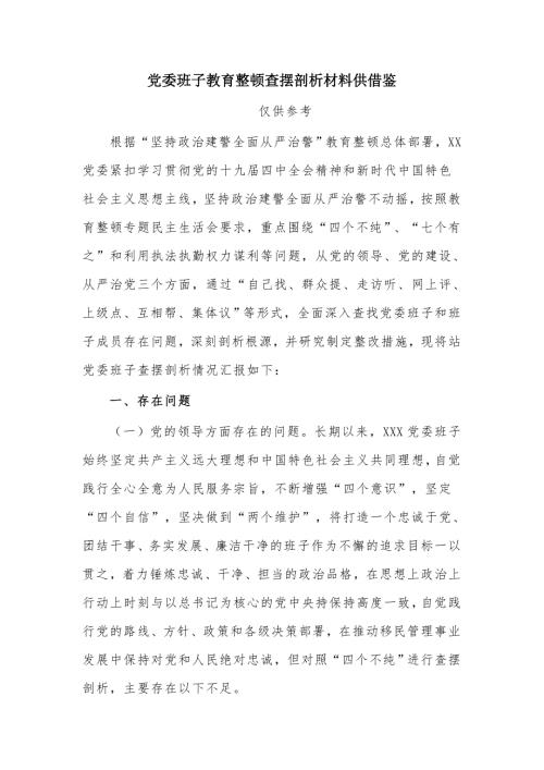 党委班子教育整顿查摆剖析材料供借鉴.docx