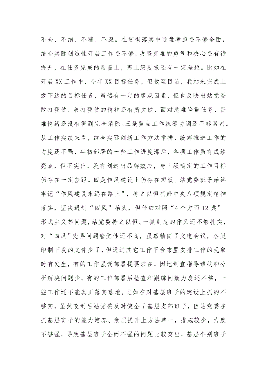 党委班子教育整顿查摆剖析材料供借鉴.docx_第3页