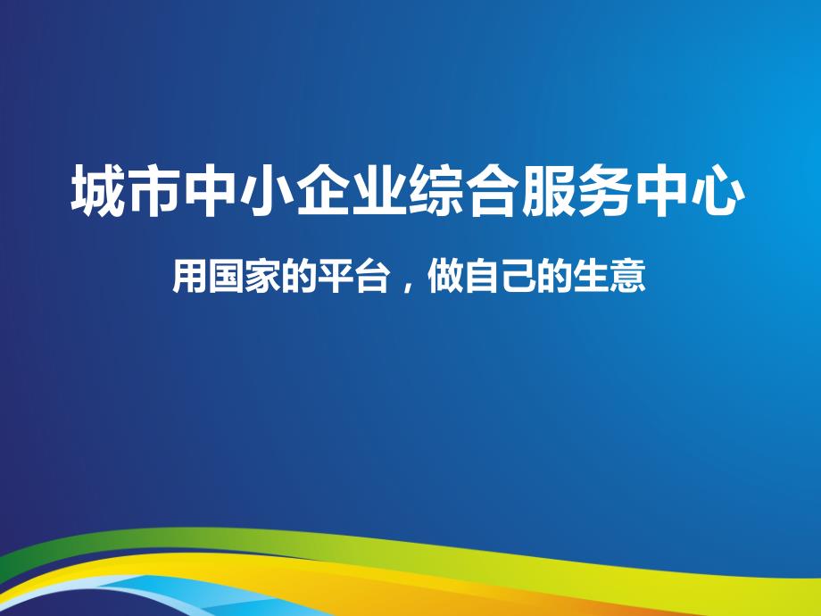 城市中小企业综合服务中心.ppt_第1页