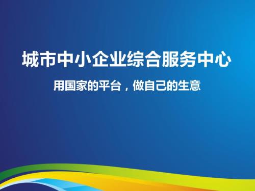 城市中小企业综合服务中心.ppt