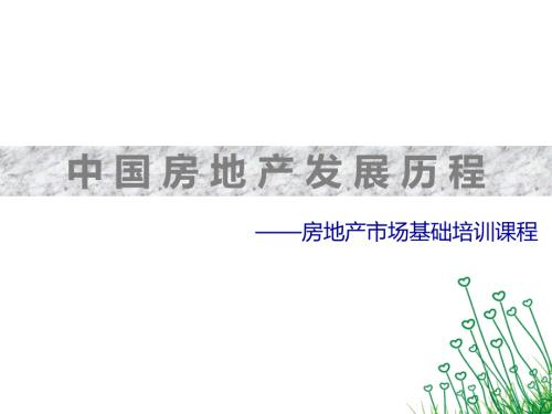 中国房地产发展历程.ppt
