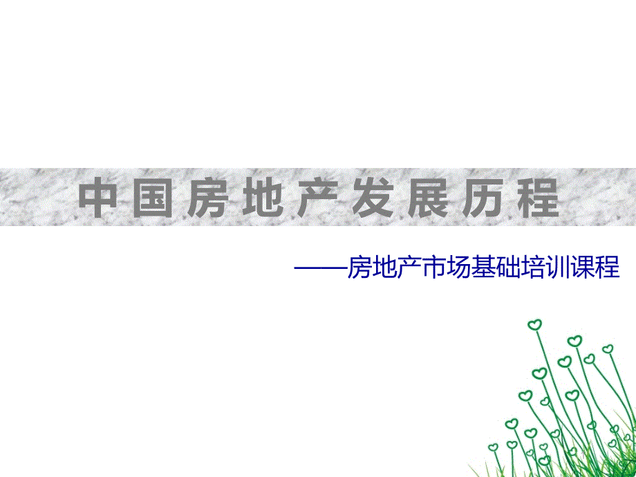 中国房地产发展历程.ppt_第1页