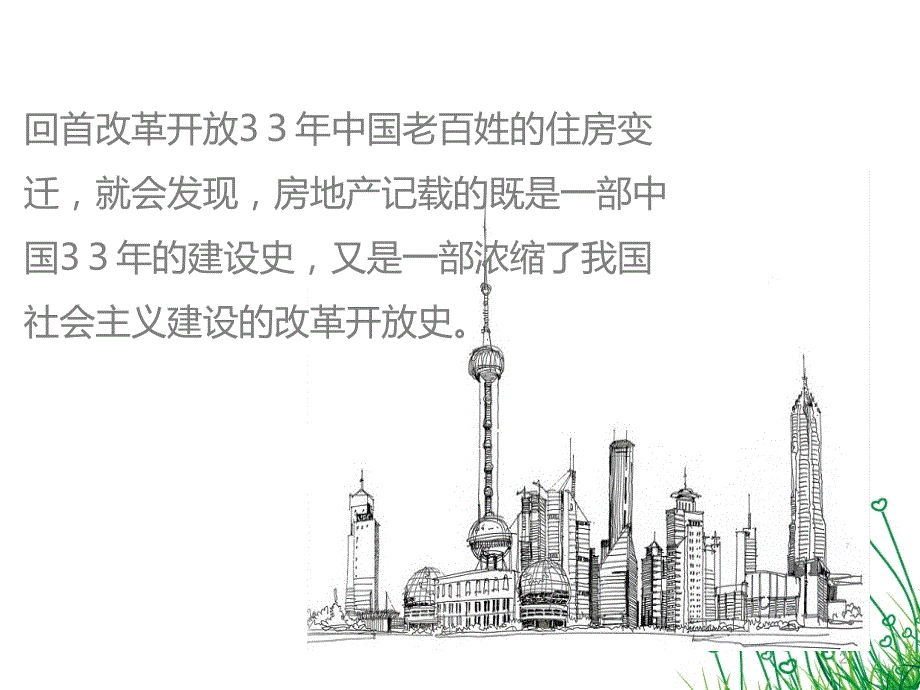 中国房地产发展历程.ppt_第2页